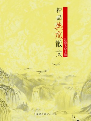 cover image of 精品典藏散文